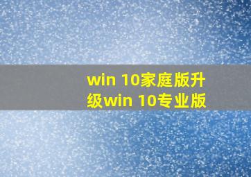 win 10家庭版升级win 10专业版